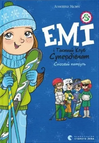 Емі і таємний клуб супердівчат. Сніговий патруль / Śnieżny patrol. Emi i Tajny Klub Superdziewczyn Bestseller