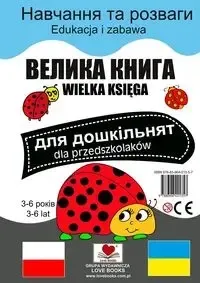 Wielka księga dla przedszkolaków polsko-ukraińska - Praca zbiorowa Ograniczona ilość